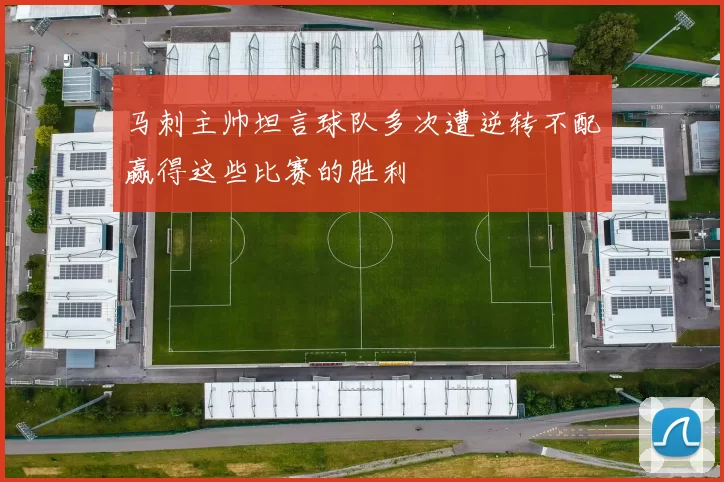 马刺主帅坦言球队多次遭逆转不配赢得这些比赛的胜利