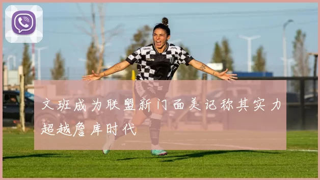 文班成为联盟新门面美记称其实力超越詹库时代