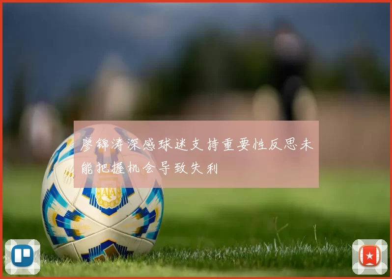 廖锦涛深感球迷支持重要性反思未能把握机会导致失利
