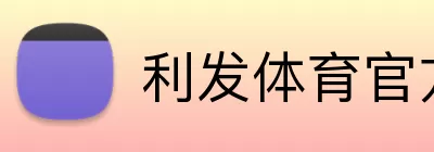 利发体育官方网站 logo